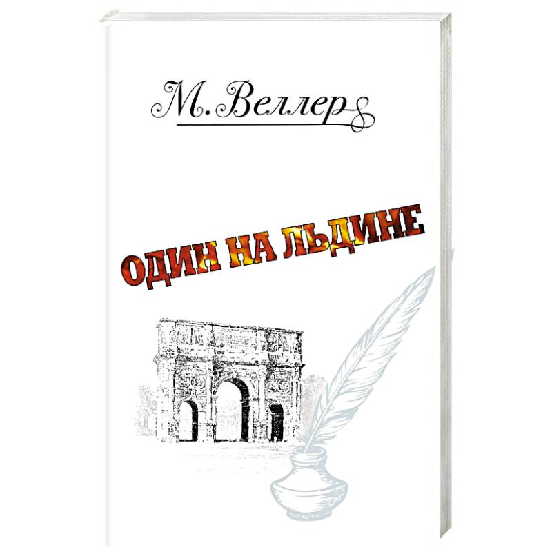 Один на льдине