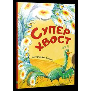 Суперхвост