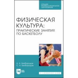 Физическая культура. Практические занятия по баскетболу. Учебное пособие для СПО