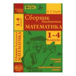 Сборник диктантов. Математика 1-4 класс