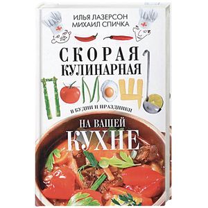 Скорая кулинарная помощь на вашей кухне. В будни и праздники