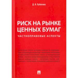 Риск на рынке ценных бумаг (частноправовые аспекты). Монография