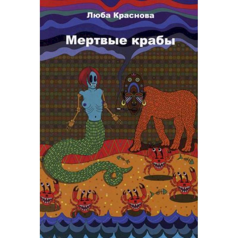 Мертвые крабы