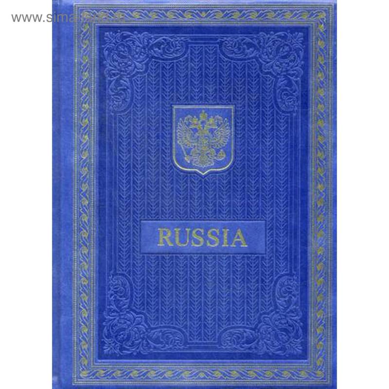 Книга о России на английском языке