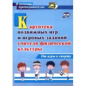 Картотека подвижных игр и игровых заданий учителя физической культуры. От игры к спорту. ФГОС