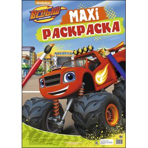 Макси-раскраска. Вспыш и чудо-машинки