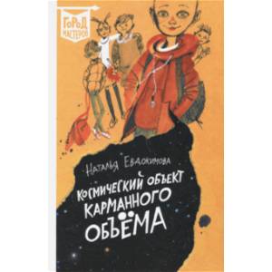 Космический объект карманного объема