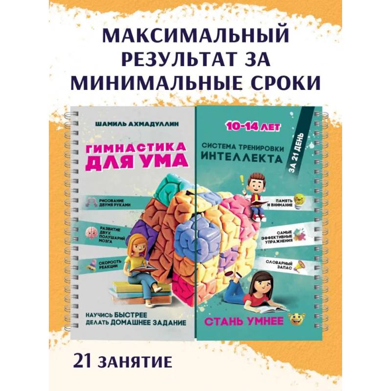 Блокнот-тренажёр. Гимнастика для ума. Система тренировки интеллекта для детей 10–14 лет
