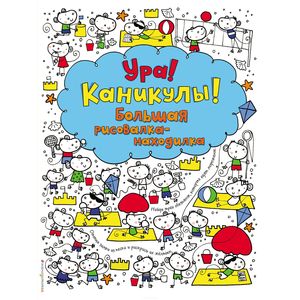 Ура! Каникулы! Большая рисовалка-находилка
