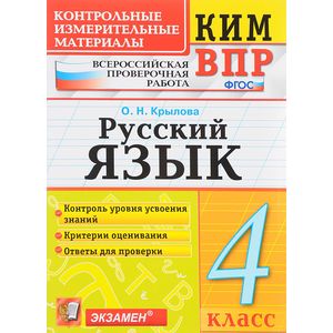 Русский язык. 4 класс. Всероссийская проверочная работа. Контрольные измерительные материалы