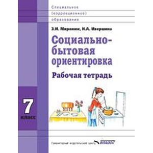 Социально-бытовая ориентировка 7 класс