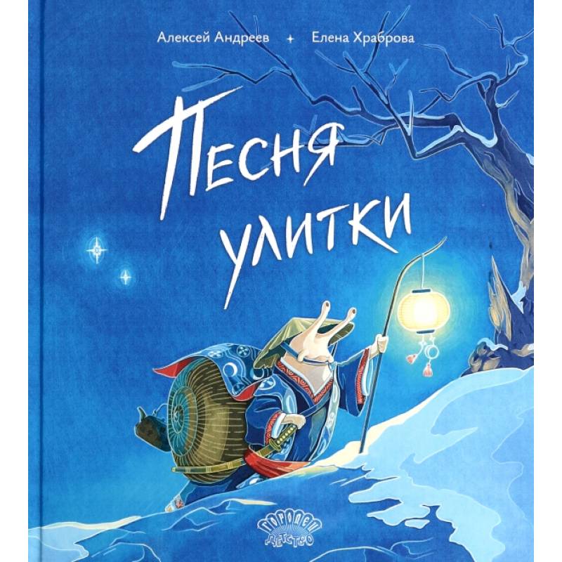 Песня улитки