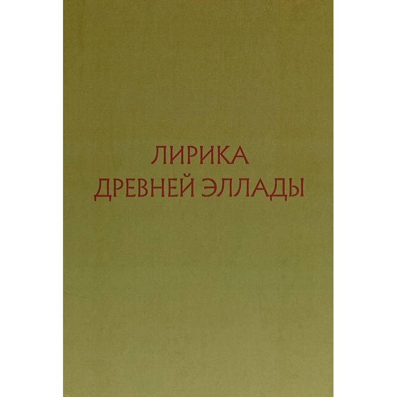 Лирика Древней Эллады в переводах русских поэтов