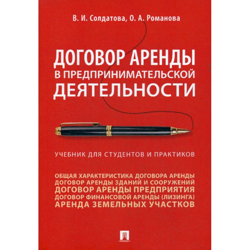 Договор аренды в предпринимательской деятельности