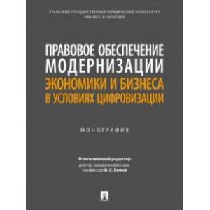 Правовое обеспечение модернизации экономики и бизнеса в условиях цифровизации. Монография