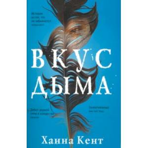 Вкус дыма