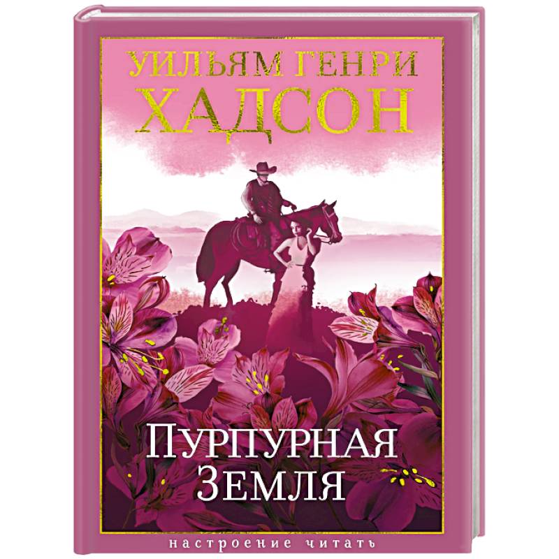 Пурпурная земля