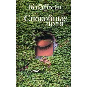 Спокойные поля