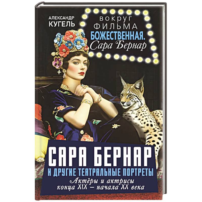 Сара Бернар и другие театральные портреты. Актеры и актрисы конца XIX - начала XX века