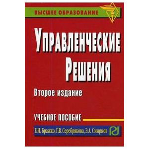 Управленческие решения: Учебное пособие