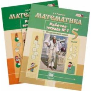 Математика. 5 класс. Рабочая тетрадь. В 2-х частях