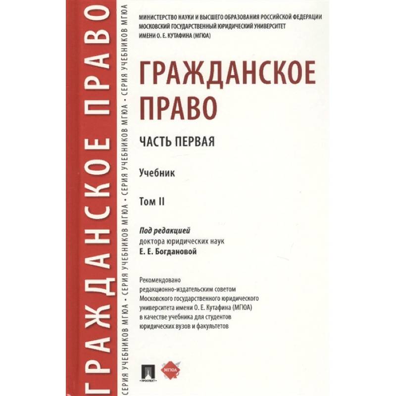 Гражданское право. Часть первая. В 2-х томах. Том II. Учебник