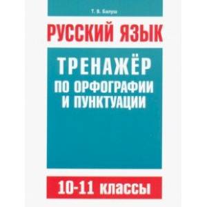 Русский язык. 10-11 классы. Тренажёр по орфографии и пунктуации