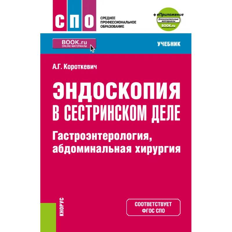 Эндоскопия в сестринском деле. Гастроэнтерология, абдоминальная хирургия + еПриложение