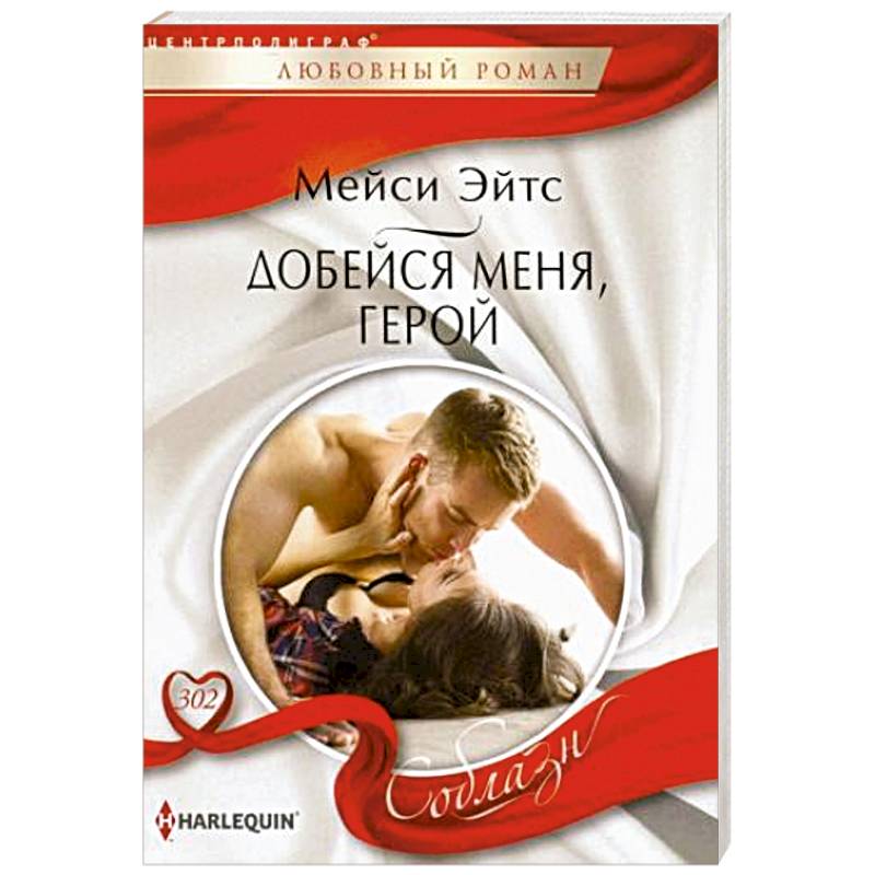 Добейся меня, герой