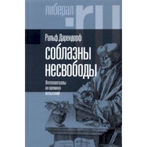 Соблазны несвободы. Интеллектуалы во времена испытаний