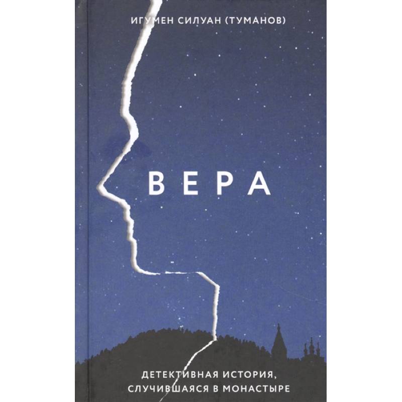 Вера.Детективная история,случившаяся в монастыре