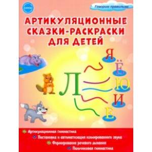 Артикуляционные сказки-раскраски для детей. Звук 'Ль'