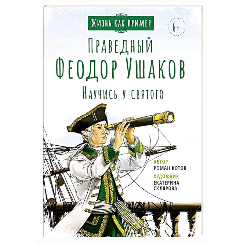 Праведный Феодор Ушаков. Научись у святого