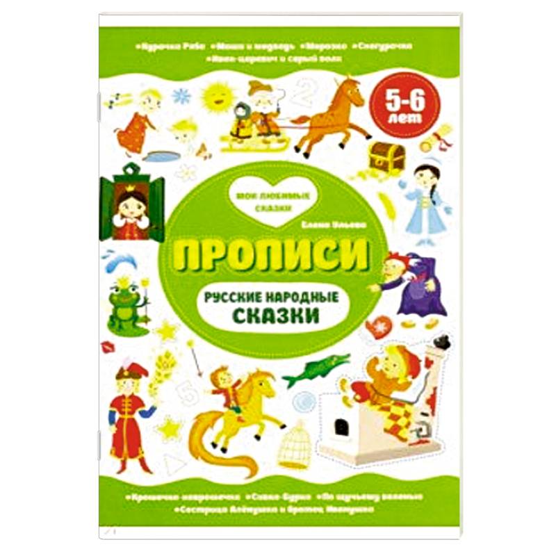 Русские народные сказки. Прописи 5-6 лет