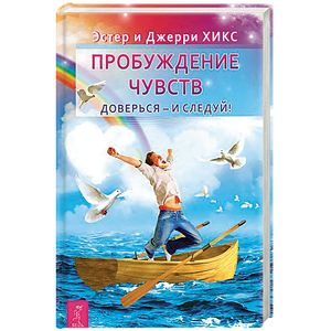 Пробуждение чувств. Доверься - и следуй!