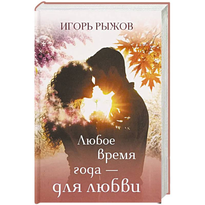 Любое время года – для любви