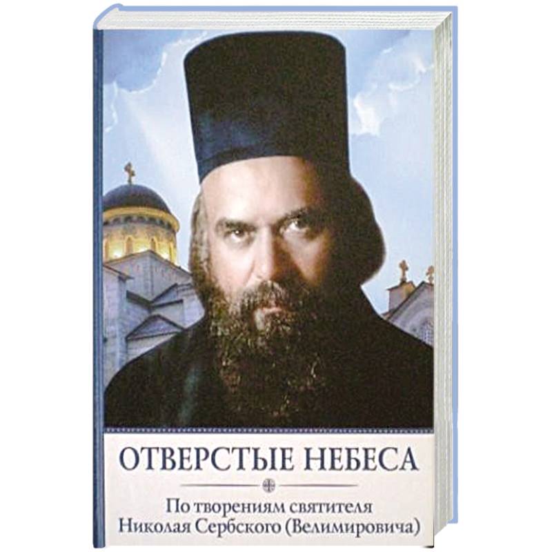 Отверстые небеса. По творениям святителя Николая Сербского (Велимировича)