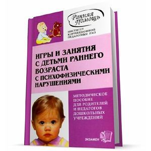 Игры и занятия с детьми раннего возраста с психофизическими нарушениями