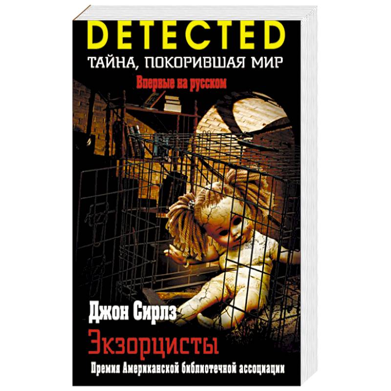 Экзорцисты