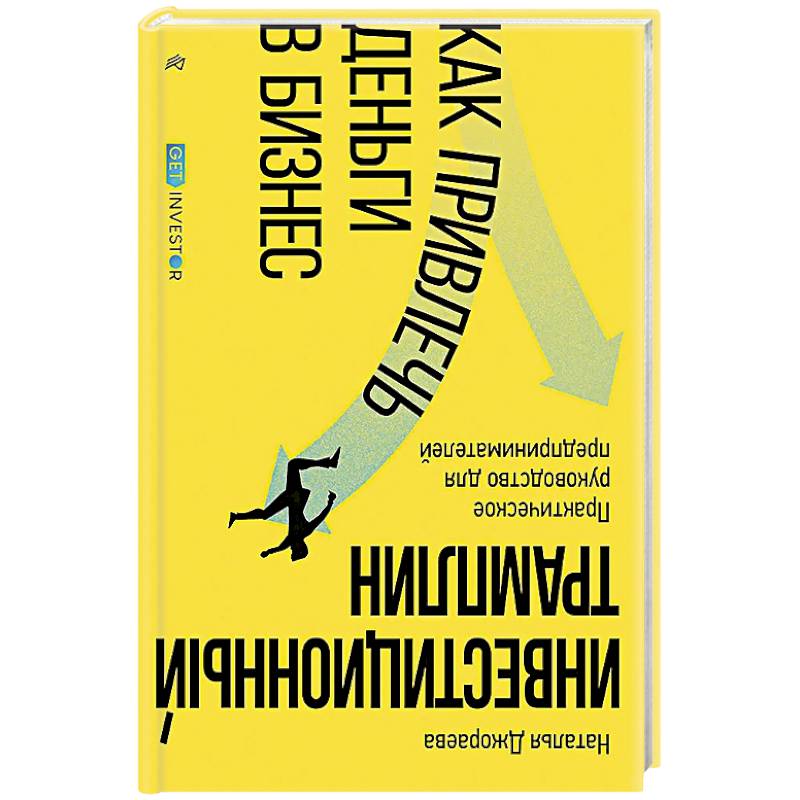 Инвестиционный трамплин. Как привлечь деньги в бизнес