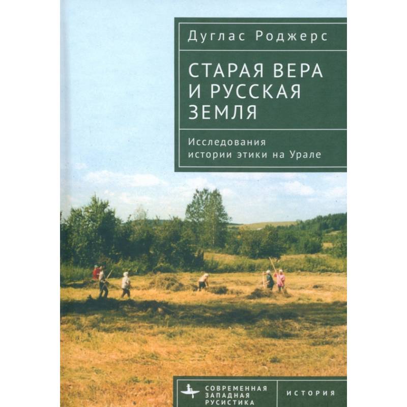 Старая вера и русская земля. Исследования истории этики на Урале