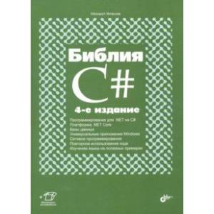 Библия C#
