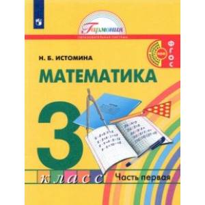 Математика. 3 класс. Учебник. В 2-х частях. Часть 1.