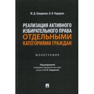 Реализация активного избирательного права отдельными категориями граждан. Монография