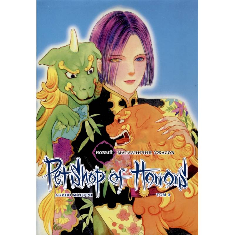Новый магазинчик ужасов. Том 3