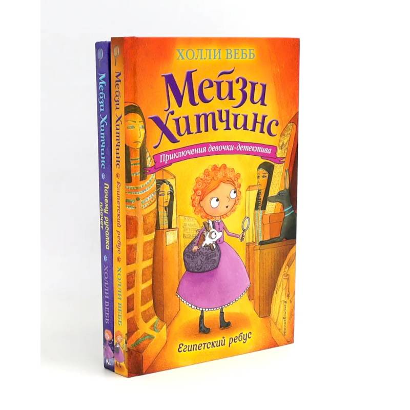 Детский детектив. Египетский ребус + Почему русалка плачет (комплект из 2-х книг)