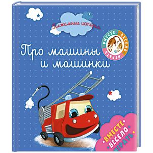 Пижамные истории. Про машины и машинки