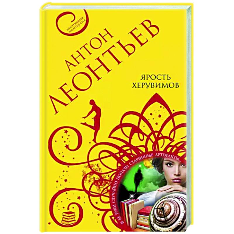 Ярость херувимов