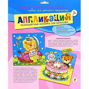 Разноцветная мозаика для малышей 'Торт. Лев'.