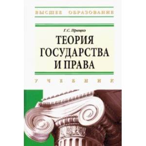 Теория государства и права: учебник